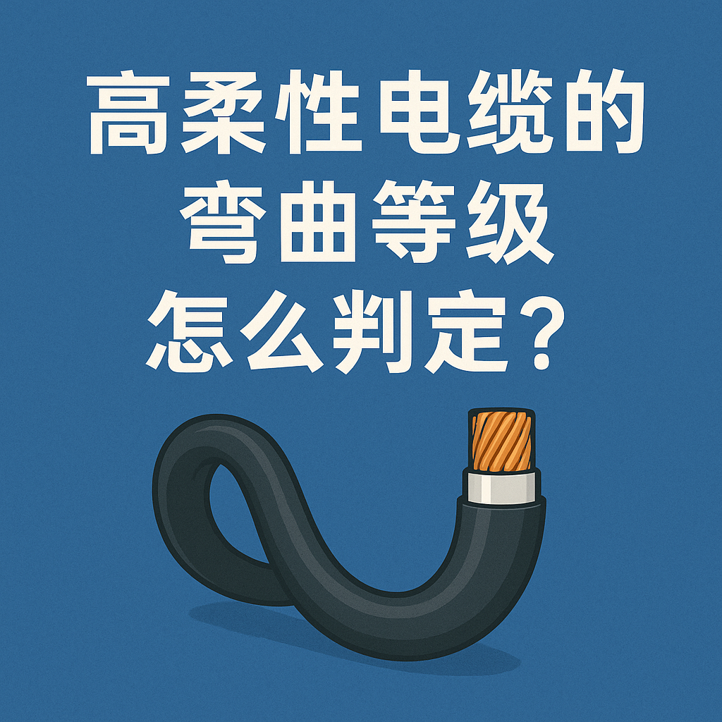 高柔性电缆的弯曲品级怎么判断？？