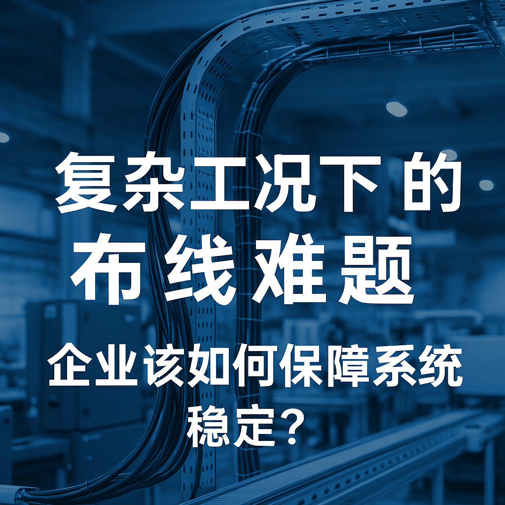 重大工况下的布线难题，，，，，企业该怎样包管系统稳固？？？